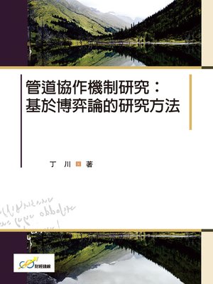 cover image of 管道協作機制研究